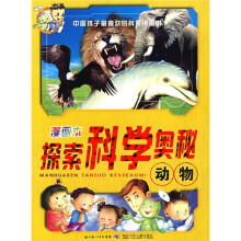 漫画本探索科学奥秘：动物