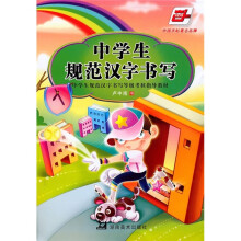 中学生规范汉字书写:楷书(华夏万卷)