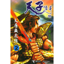 天子传奇4:大唐威龙传2