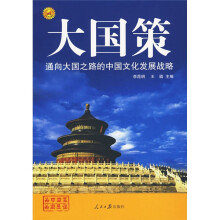 通向大国之路的中国文化发展战略