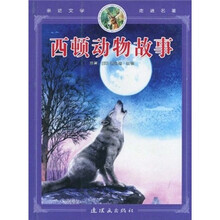 亲近文学走进名著：西顿动物故事