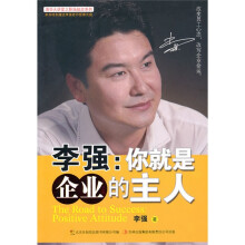李强:你就是企业的主人(附光盘1张)