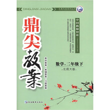 鼎尖教案：数学（2年级下）（北师大版）