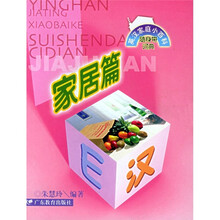 英汉家庭小百科随身带词典：家居篇