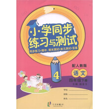 小学同步练习与测试：语文（4年级下·配人教版）