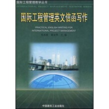 国际工程管理英文信函写作