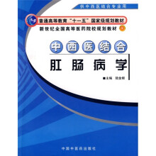 普通高等教育“十一五”国家级规划教材·新世纪全国高等医药院校规划教材：中西医结合肛肠病学