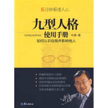 九型人格使用手册:如何认识自我并影响他人