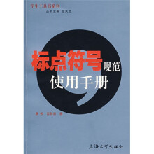 学生工具书系列：标点符号规范使用手册
