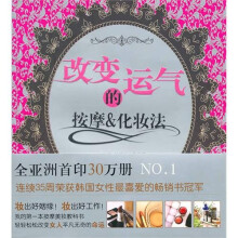 改变运气的按摩和化妆法