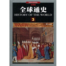 全球通史3:中古时代(500年至1000年)(彩图版)