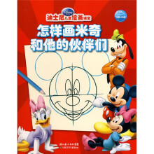 迪士尼儿童绘画课堂：怎样画米奇和他的伙伴们
