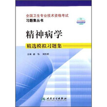 精神病学精选模拟习题集