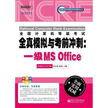 全国计算机等级考试全真模拟与考前冲刺:一级MS Office(含CD光盘1张)