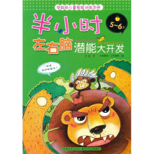 学龄前儿童智能训练手册:半小时左右脑潜能大开发(5-6岁)