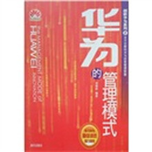 华为的管理模式