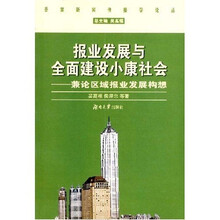 报业发展与全面建设小康社会：兼论区域报业发展构想