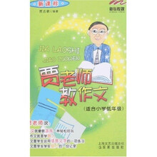 贾老师教作文（适合小学低年级新课标）