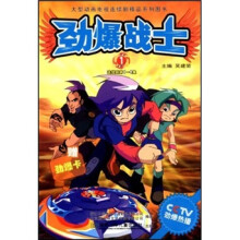 劲爆战士1（1-4集）