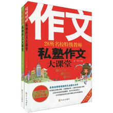 28所名校特级教师私塾作文大课堂（小学生版）（套装共2册）