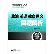 全国各类成人高考（专科起点升本科）政治英语教育理论真题解析（2012年版）