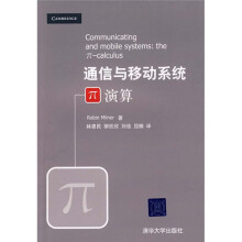 通信与移动系统：π演算