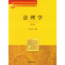 法理学(第3版)