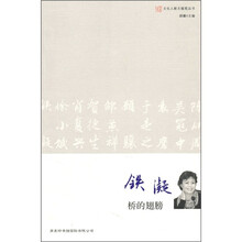 文化人散文随笔:铁凝(桥的翅膀)