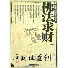 佛法中的财富智慧:佛法求财