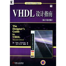 VHDL设计指南（原书第2版）