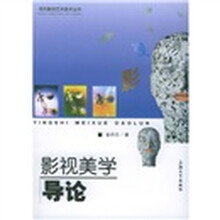 影视美学导论