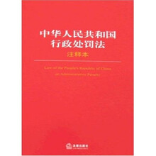 中华人民共和国行政处罚法注释本