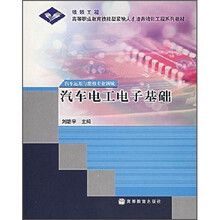 银领工程·高等职业教育技能型紧缺人才培养培训工程系列教材:汽车电工电子基础