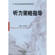 21世纪高等院校创新课程规划教材:听力策略指导(附光盘)
