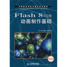 中等职业学校计算机系列教材：Flash 8动画制作基础（项目教学）（中文版）