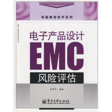 电子产品设计EMC风险评估