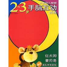 开发幼儿智能2-3岁手脑互动训练:红太阳·黄月亮(描画颜色辨别训练)