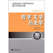 全国各类成人高等学校招生复习考试大纲(专科起点升本科):哲学、文学、历史学(2011年版)