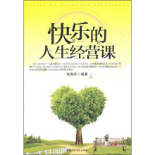 快乐的人生经营课