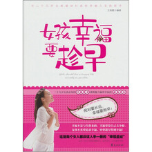 女孩幸福要趁早:二十几岁女孩必知的幸福要义