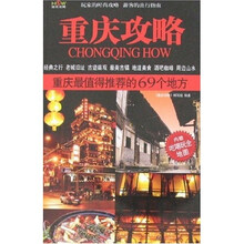 重庆攻略：重庆最值得推荐的69个地方