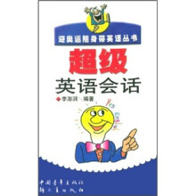 超级英语会话