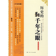 历史的千年之眼