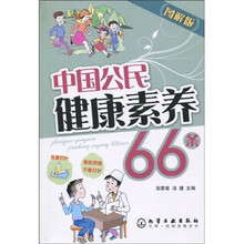 中国公民健康素养66条（图解版）