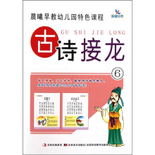 晨曦早教幼儿园特色课程：古诗接龙6