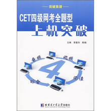 CET四级网考全题型上机突破（附光盘）