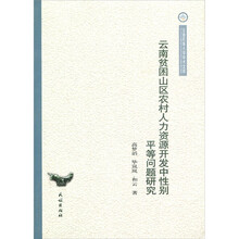 云南贫困山区农村人力资源开发中性别平等问题研究