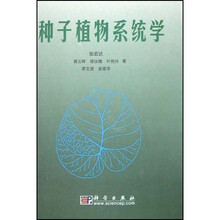 种子植物系统学