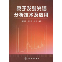 原子发射光谱分析技术及应用