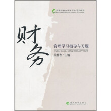 财务管理学习指导与习题